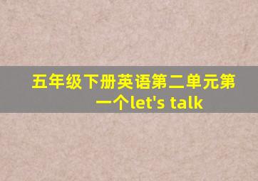 五年级下册英语第二单元第一个let's talk